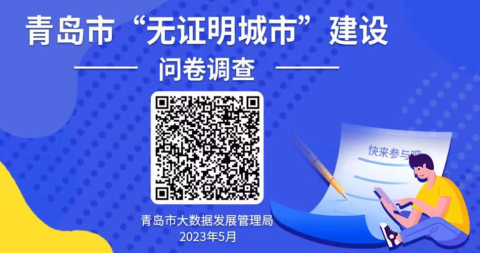 青島市“無證明城市”建設問卷調查